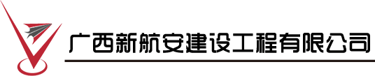 直升机停机坪设计单位-广西新航安建设工程有限公司